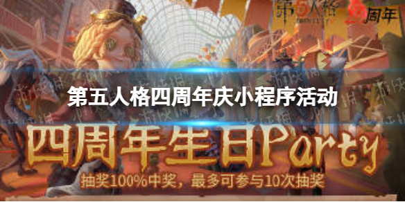 第五人格四周年庆小程序活动 第五人格4周年庆活动