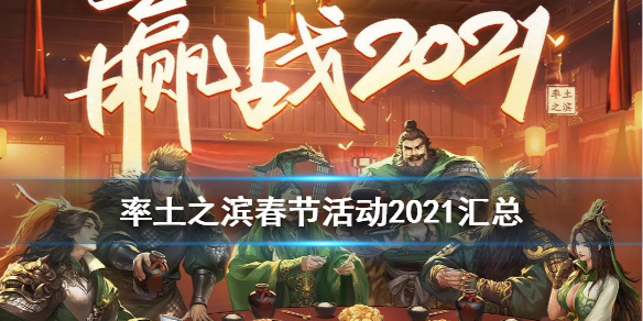 率土之滨春节活动2021