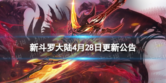 新斗罗大陆4月28日更新公告