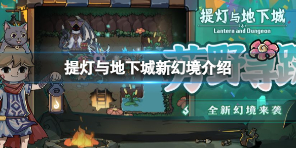 提灯与地下城浮空岛幻境介绍