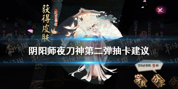 阴阳师夜刀神第二弹抽卡建议