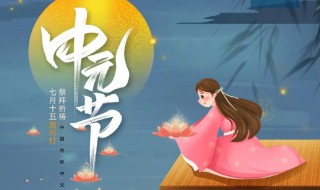 七月十五中元节祝福语（七月十五中元节祝福语表情图）