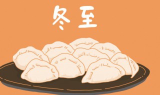 吃饺子是什么节气（吃饺子是什么节日）