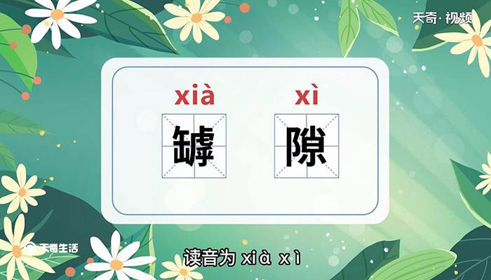 罅隙的意思