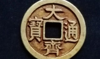 大齐通宝是哪个朝代的（大齐通宝有几个）