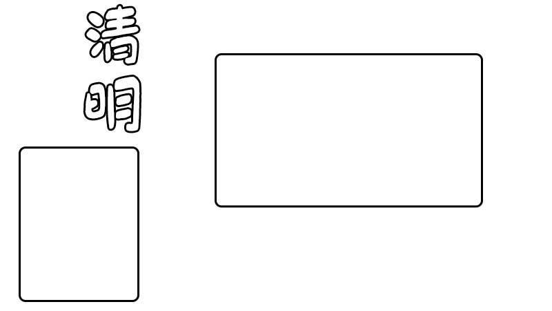 清明节手抄报内容。清明节手抄报的画法