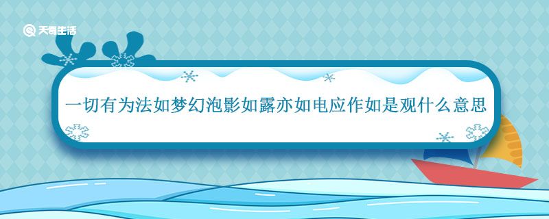 一切有为法如梦幻泡影如露亦如电应作如是观什么意思