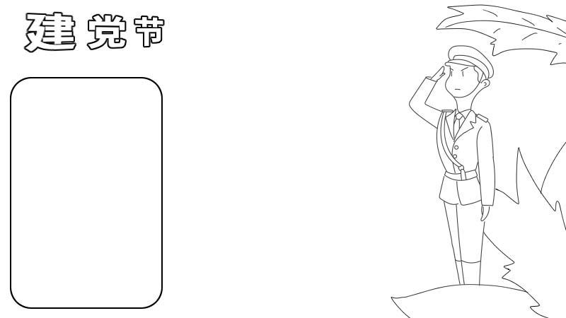 建党节手抄报内容