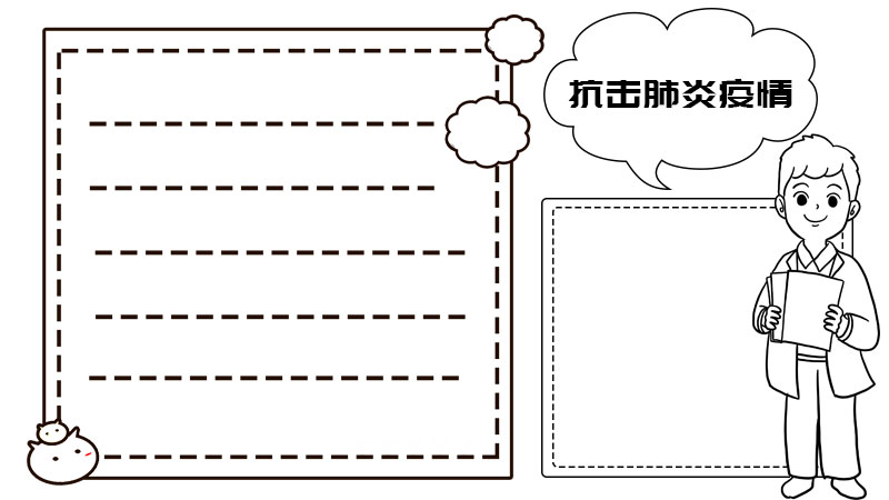 抗击肺炎疫情手抄报