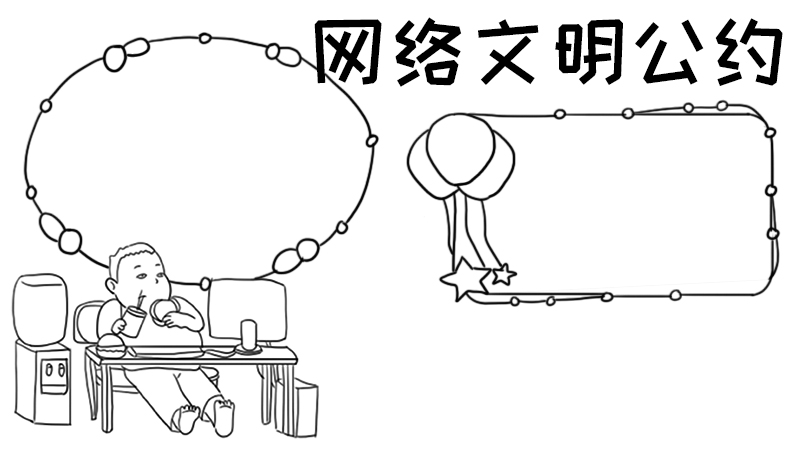 网络文明公约手抄报