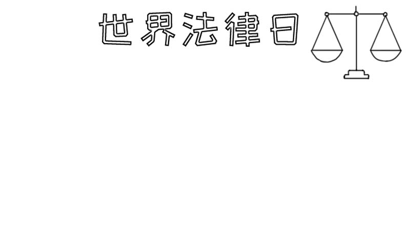 世界法律日手抄报怎么画简单