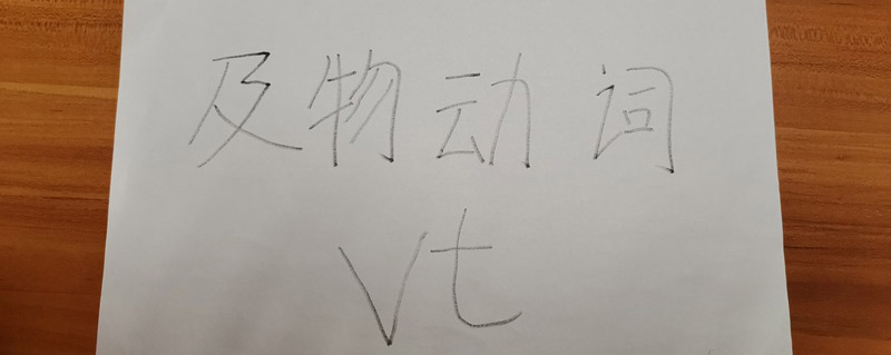 vt是什么词性的缩写