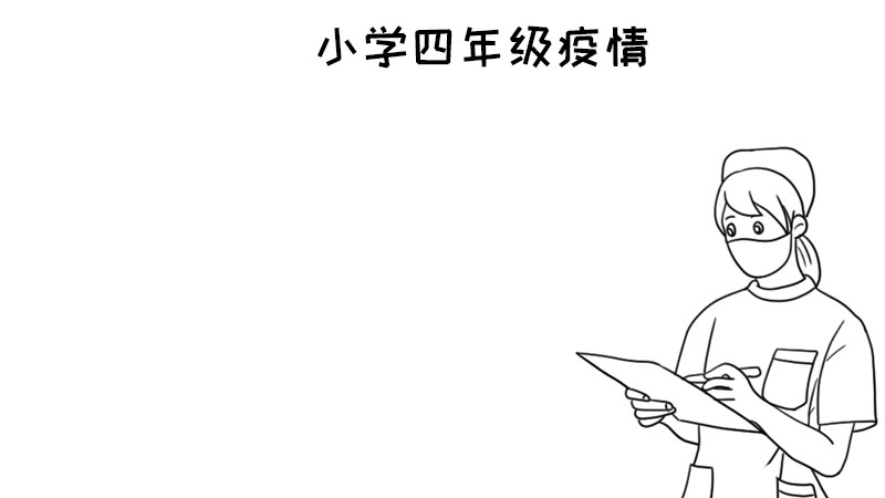 小学四年级疫情手抄报内容