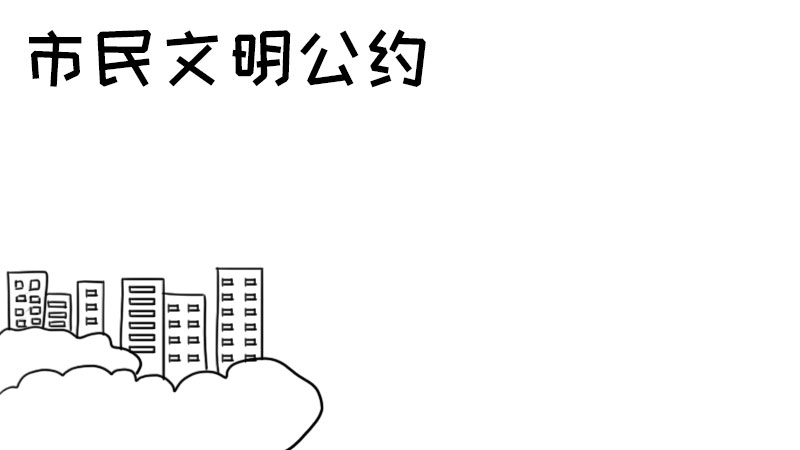 市民文明公约手抄报