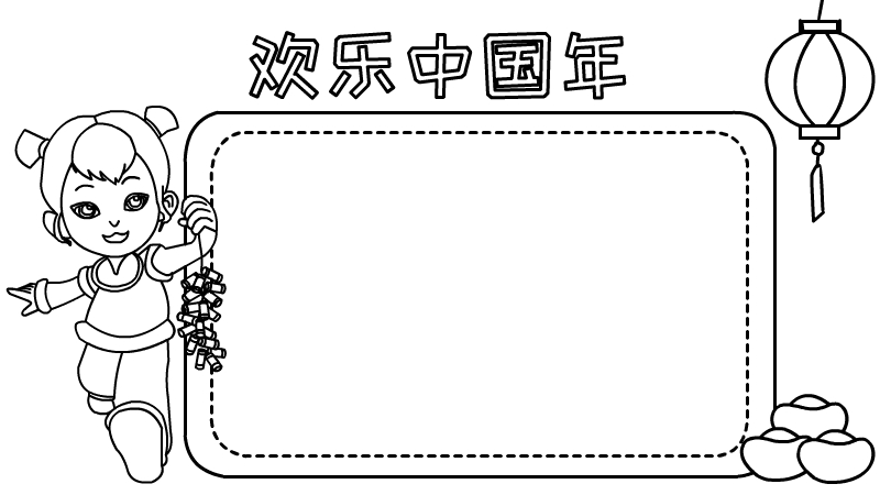 欢乐中国年手抄报大全