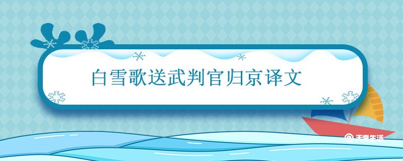 白雪歌送武判官归京译文