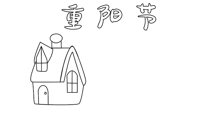 重阳节手抄报