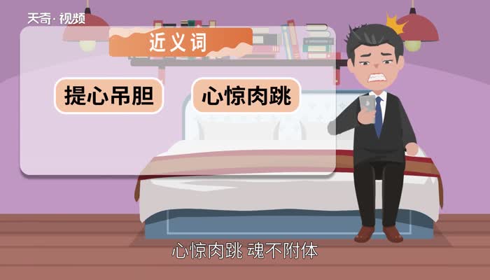 心惊胆战的意思