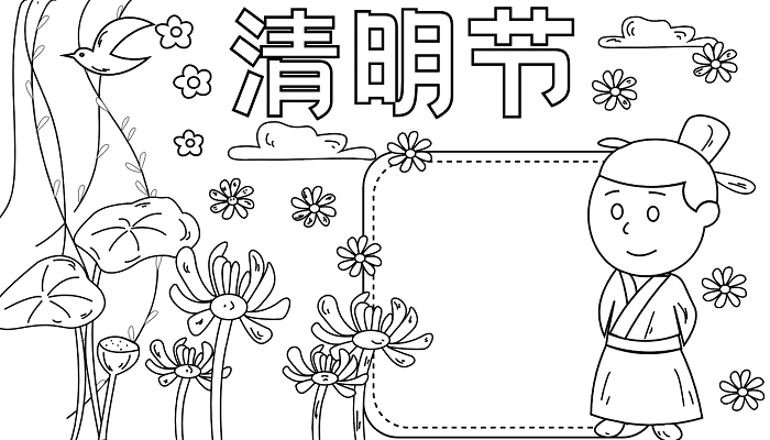 ​清明节手抄报