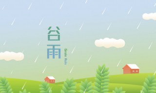 谷雨节是几月几日（今年哪天是谷雨节）