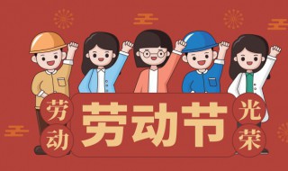 国际劳动节用英语怎么说 劳动节用英语怎么说