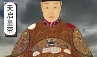 天启皇帝是哪个朝代的（天启年号是哪个朝代）