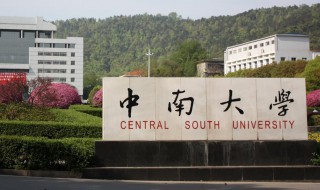 中南大学什么专业最牛（中南大学什么专业好）