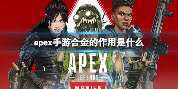 apex手游合金是什么 apex是手机游戏吗