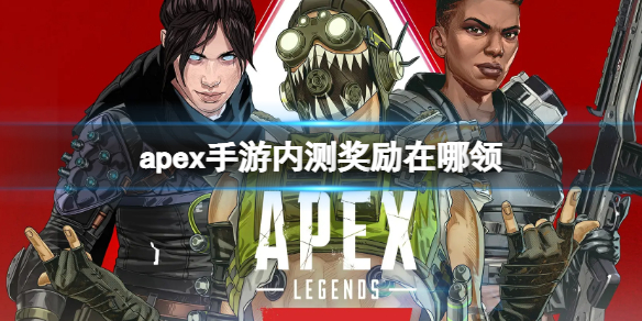 apex手游内测奖励在哪领 apex赛季奖励在哪领