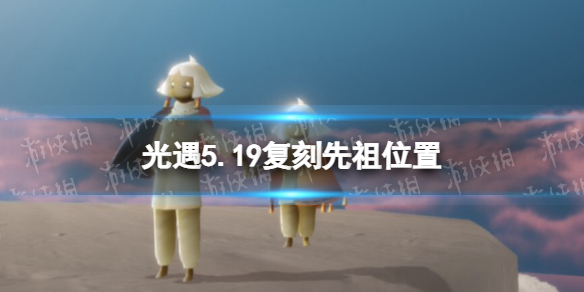 光遇5.19复刻先祖位置 光遇5.20复刻先祖位置