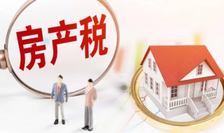 从租计征房产税怎么算（从租计征的房产税怎么算）