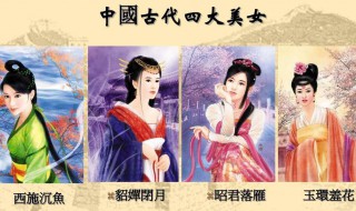 中国古代四大美女的别称是什么 中国古代四大美女的别称是什么意思