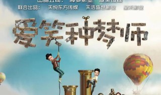 爱笑种梦师什么时候播出 爱笑种梦师 电视剧