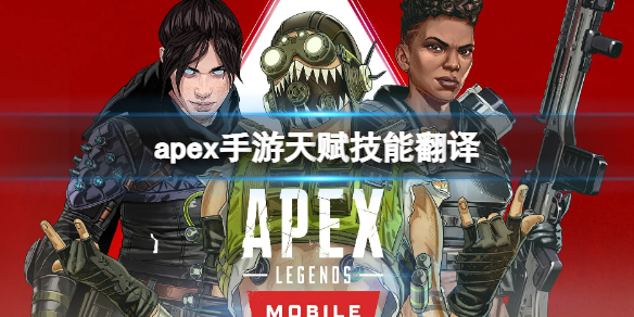 apex手游天赋技能翻译（apexz技能）