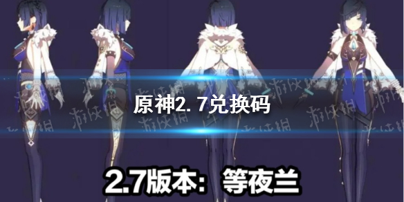 原神2.7版本前瞻直播兑换码
