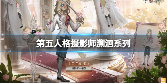 第五人格摄影师溯洄系列（第五人格摄影师回溯）