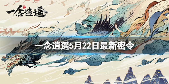 一念逍遥5月22日最新密令是什么（一念逍遥5月9日密令）