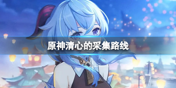 原神清心的采集路线