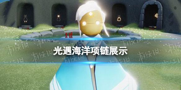 光遇海洋项链展示