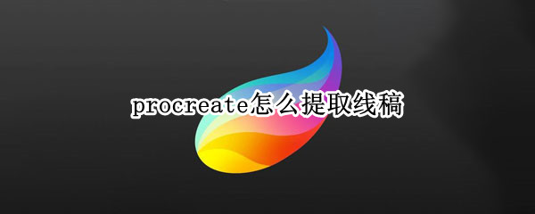 procreate怎么提取线稿 procreate怎么提取线稿放在另一个图层