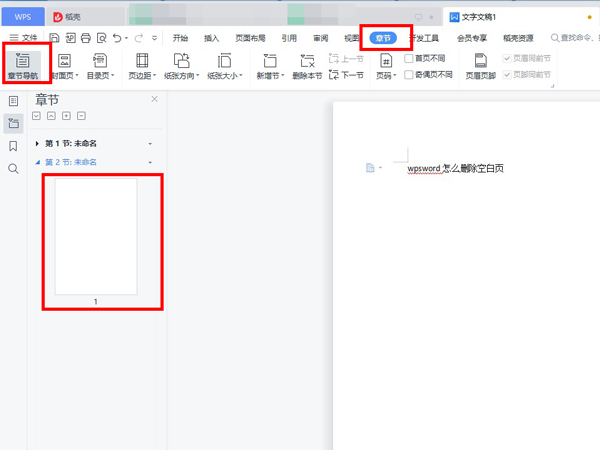 wpsword怎么删除空白页