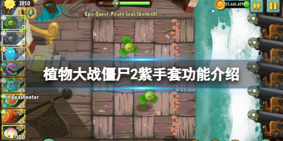 植物大战僵尸2紫手套有什么用