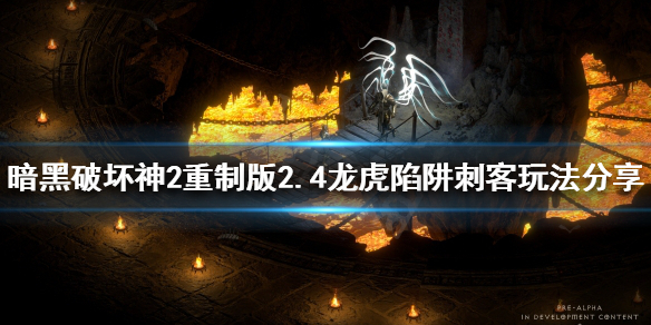 暗黑破坏神2重制版2.4刺客怎么玩