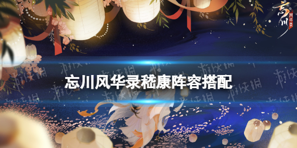 忘川风华录嵇康阵容搭配