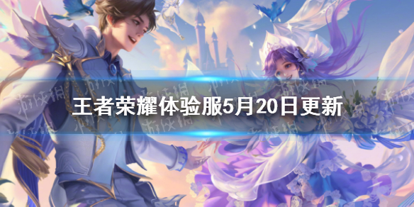 王者荣耀体验服5月25日更新