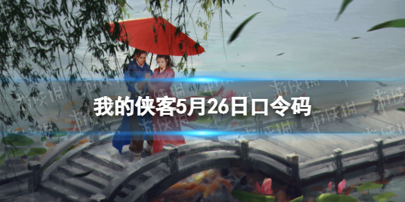 我的侠客5月26日口令码