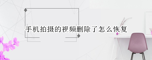 手机拍摄的视频删除了怎么恢复 oppo手机拍摄的视频删除了怎么恢复