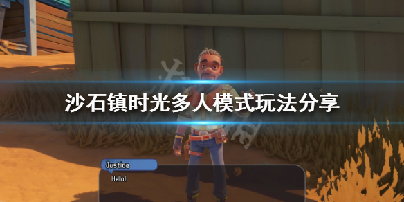 沙石镇时光多人模式怎么玩