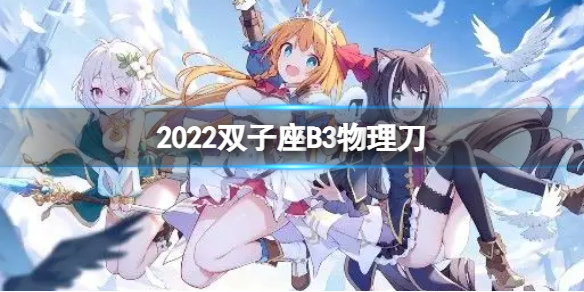 公主连接2022双子座B3自动刀