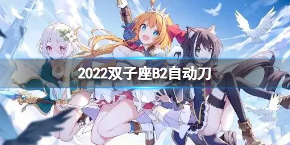 公主连接2022双子座B2自动刀